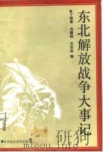 东北解放战争大事记（1987 PDF版）