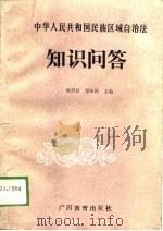 中华人民共和国民族区域自治法知识问答（1988 PDF版）