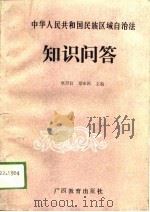 中华人民共和国民族区域自治法知识问答   1988  PDF电子版封面  7543504308  覃乃昌，覃永粹主编 