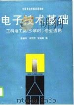 电子技术基础   1990  PDF电子版封面  7040027224  李德润等编 
