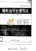随机信号处理导论   1988  PDF电子版封面  7561800517  吕扬生，边奠英编 