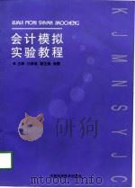会计模拟实验教程   1998  PDF电子版封面  7539013648  江新泉，程蕾 