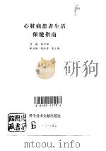 心脏病患者生活保健指南   1992  PDF电子版封面  7502316353  张子彬主编 