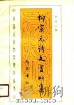 柳宗元诗文赏析集（1989 PDF版）