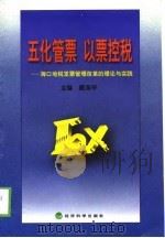 五化管票  以票控税  海口地税发票管理改革的理论与实践   1999  PDF电子版封面  7505817485  戴海平主编 