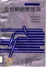 全控网络管理论  中国企业管理新探索（1991 PDF版）