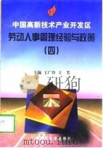 中国高新技术产业开发区劳动人事管理经验与政策  4（1998 PDF版）