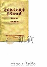 中国古代史教学参考论文选  第4册  元明清部分（1980 PDF版）