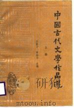 中国古代文学作品选  上   1988  PDF电子版封面  7536100639  苏寰中，曾扬华主编 