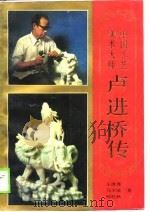 卢进桥传   1990  PDF电子版封面  780505276X  王清秀编 