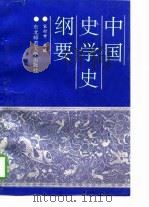 中国史学史纲要   1996  PDF电子版封面  7560208932  宋衍申主编 