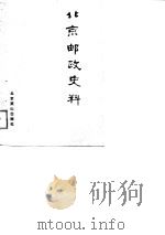 北京邮政史料（1988 PDF版）