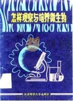 怎样观察与培养微生物   1982  PDF电子版封面  13243·19  北京师范大学生物系生物教研组编 