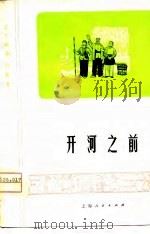 开河之前  沪剧（1975 PDF版）