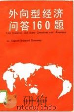 外向型经济问答160题（1989 PDF版）