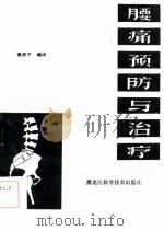 腰痛预防与治疗   1987  PDF电子版封面    董清平编译 