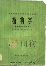 植物学   1978  PDF电子版封面  15119·749  江苏农学院，华南农学院主编 