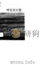 内蒙古卷呼伦贝尔盟   1990  PDF电子版封面    赵政，园丁 