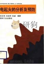 电起火的分析及预防   1991  PDF电子版封面  7506405849  徐玉琦等编著 