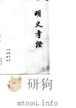 明史考证  第1册   1986年08月第1版  PDF电子版封面    黄云眉 