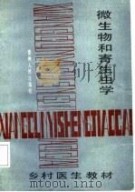 微生物和寄生虫学   1987  PDF电子版封面    廖子哲，仝允山主编；马学汇等编写 