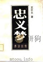 水浒别传  引首部  方腊反  下   1986  PDF电子版封面  10437·13  王中文著 