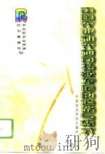 中国农业和农村可持续发展的道路与模式（1996 PDF版）