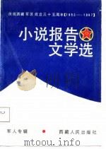 小说报告文学选  军大专辑（1987 PDF版）