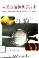 人类胚胎和助孕技术（1998 PDF版）