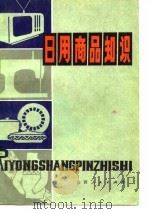 日用商品知识   1980  PDF电子版封面  4088·10  吴明编 