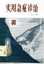 实用急症诊治   1986  PDF电子版封面    姜士杰编 