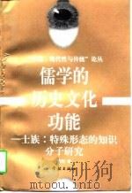 儒学的历史文化功能  士族：特殊形态的知识分子研究（1997 PDF版）