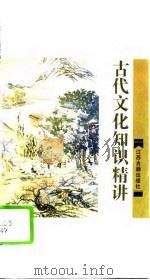 古代文化知识精讲（1996 PDF版）