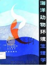 海洋动物环境生理学   1982  PDF电子版封面    （英）温伯格（Vwenberg，W.B.），温伯格（Vern 