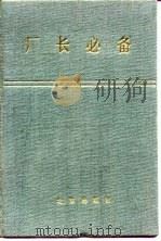 厂长必备  正编  正编增订版   1985  PDF电子版封面  4071·90  北京市科学技术协会编 