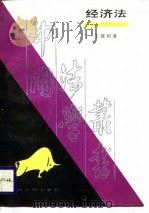 经济法   1988  PDF电子版封面  7220004427  王保树著 