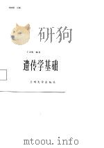 遗传学基础   1986.07  PDF电子版封面    王亚馥编著 