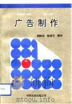 广告制作   1993  PDF电子版封面  7505707388  胡晓伟，甄颂东编译 