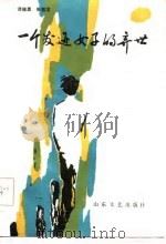 一个发迹女子的弃世   1986  PDF电子版封面    谭福勇，张西文著 
