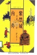 紫禁城内外  皇朝·关帝·驴窝子（1998 PDF版）