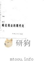 略论商业的现代化   1980  PDF电子版封面  4091·135  胡厚钧，王才楠著 