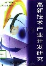 高新技术产业开发研究   1997  PDF电子版封面  7540720573  成德著 