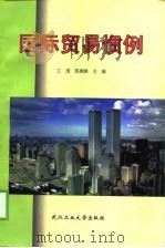 国际贸易惯例   1998  PDF电子版封面  7562913986  江维，陈振峰主编 