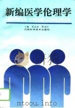 新编医学伦理学（1994 PDF版）