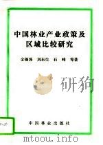 中国林业产业政策及区域比较研究   1994  PDF电子版封面  7503812613  金锡洙等著 