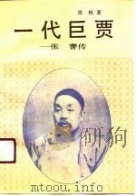 一代巨贾  张謇传（1991 PDF版）