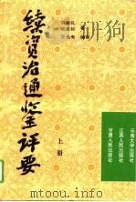 续资治通鉴评要  上   1994  PDF电子版封面  7810254685  马继孔，陆复初著 