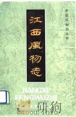 江西风物志（1985 PDF版）
