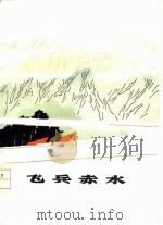 飞兵赤水  短篇小说集（1977 PDF版）