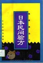 日本民间验方  健康靠自己（1994 PDF版）